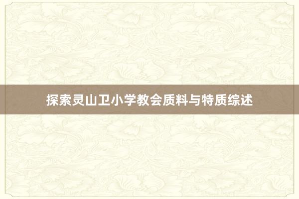 探索灵山卫小学教会质料与特质综述