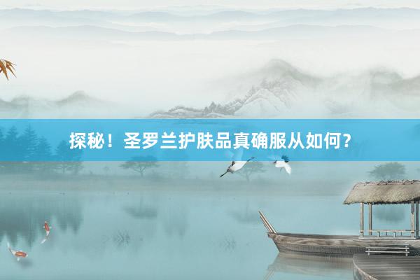 探秘！圣罗兰护肤品真确服从如何？