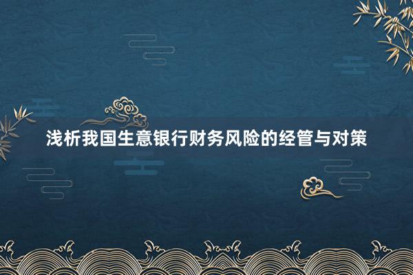 浅析我国生意银行财务风险的经管与对策